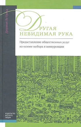 Книга Другая невидимая рука: предоставление общественных услуг на основе выбора и конкуренции (Джулиан Ле Гранд)