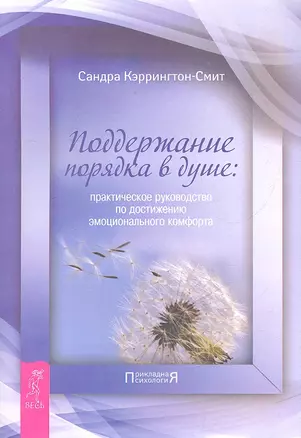 Поддержание порядка в душе: практическое руководство по достижению эмоционального комфорта (2382) — 2323402 — 1