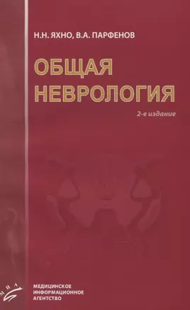 Общая неврология: Учебное пособие для студентов медицинских вузов.- 2-е изд., испр. и доп. — 2831240 — 1