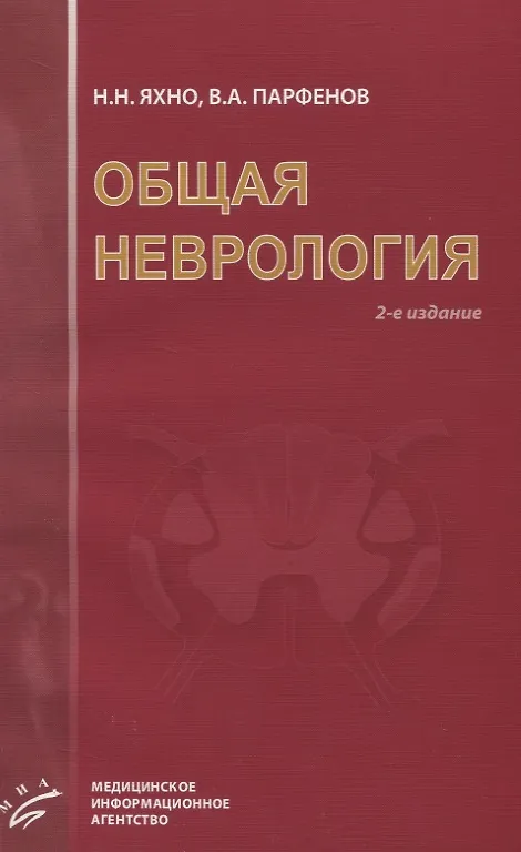 Книга Общая неврология: Учебное пособие для студентов медицинских вузов.- 2-е изд., испр. и доп. (Николай Яхно) — 1