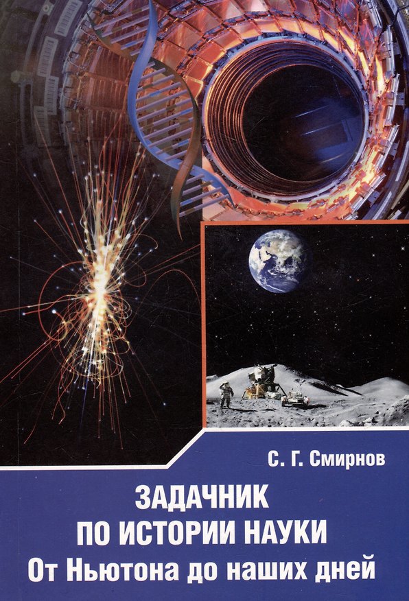 Книга Задачник по истории науки. От Ньютона до наших дней (Сергей Смирнов) — 1