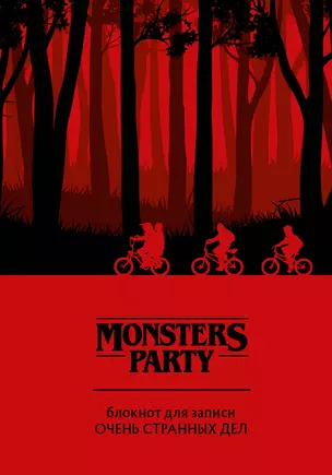 Monsters party Блокнот для записи очень странных дел (красная обложка) (128 стр) — 2954452 — 1