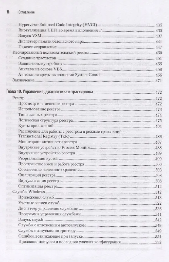 Книга Внутреннее устройство Windows. Ключевые компоненты и возможности. 7 издание (Дэвид Соломон, А. Ионеску, Андреа Аллиеви, Марк Русинович) — 17
