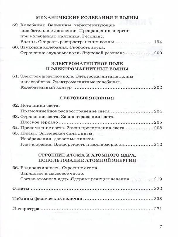Книга Физика. 7-9 классы. Сборник задач к учебникам А.В. Перышкина "Физика. 7 класс", "Физика. 8 класс", "Физика. 9 класс". ФГОС НОВЫЙ (Александр Перышкин) — 6
