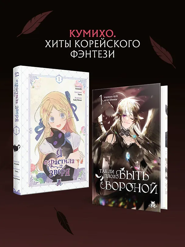 Книга Так ли плохо быть вороной. Том 1 (Я неизбежно стала вороной). Манхва (GLEE, Silvestar) — 12