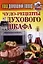 Ваш домашний повар. Чудо-рецепты из духового шкафа — 2346904 — 1