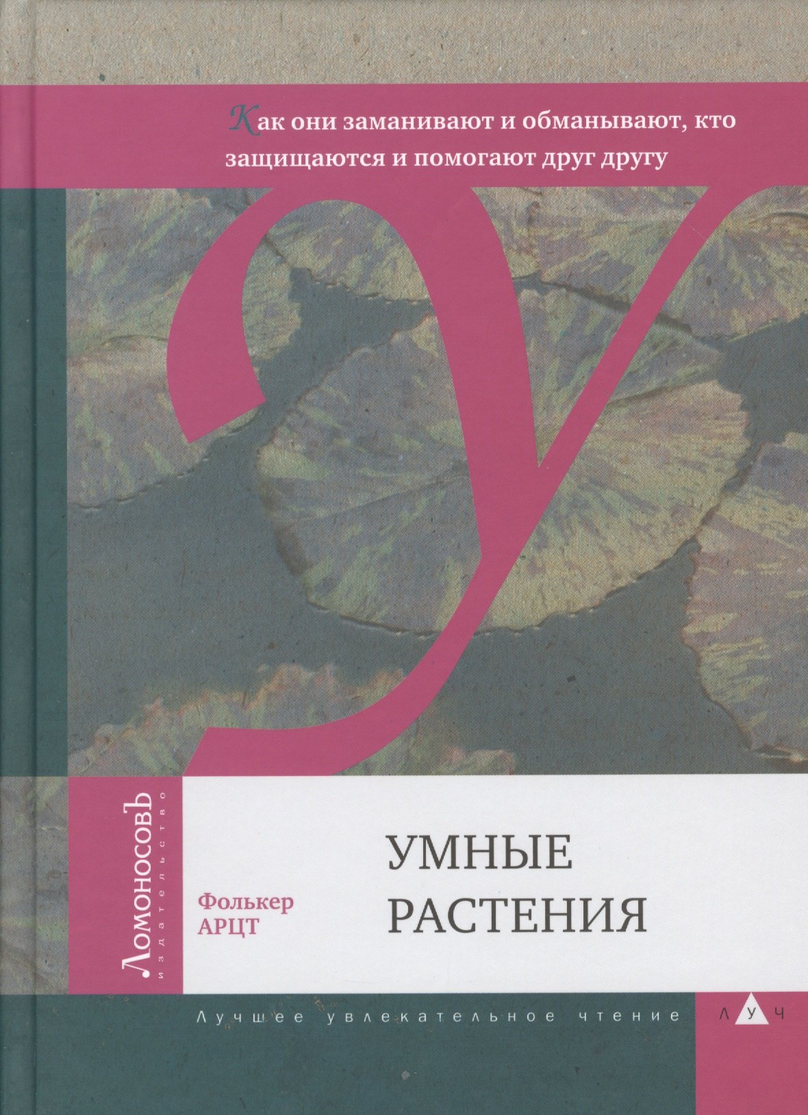 

Умные растения. Как они приманивают и обманывают, предупреждают собратьев, защищаются и зовут на помощь, когда оказываются в опасности