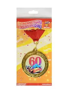 Медаль подарочная С юбилеем 60 лет (MED10-009)