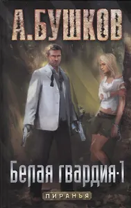 Белая гвардия: Роман.