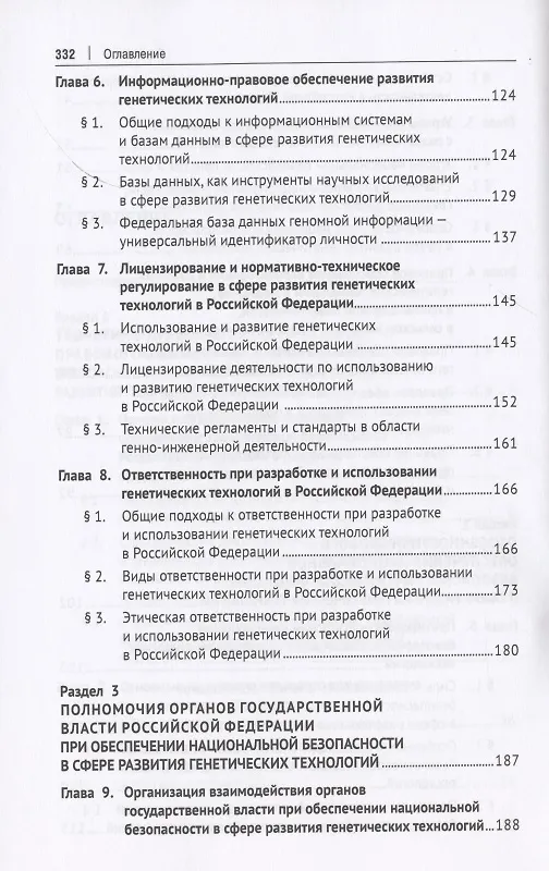 Книга Правовое обеспечение национальной безопасности РФ в сфере развития генетических технологий. Учебное пособие (Елена Холопова) — 4