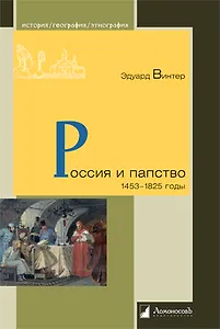 Россия и папство. 1453 – 1825 годы