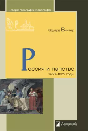 Россия и папство. 1453 – 1825 годы — 2898077 — 1