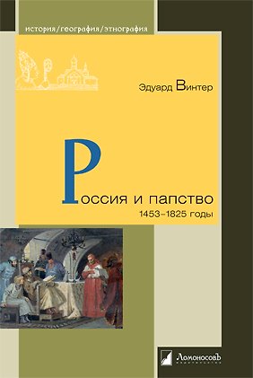 Книга Россия и папство. 1453 – 1825 годы (Эдуард Винтер) — 1