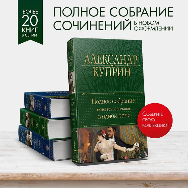 Книга Полное собрание повестей и романов в одном томе (Александр Куприн) — 6