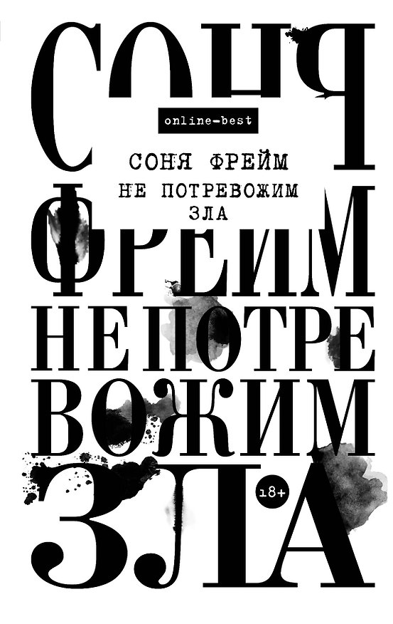 Книга Не потревожим зла (Соня Фрейм) — 1
