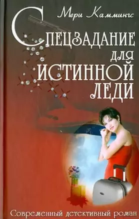 Спецзадание для истинной леди: роман — 5308180 — 1