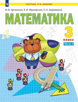 Математика. 3 класс. Учебник. В двух частях. Часть 1 — 3070243 — 1