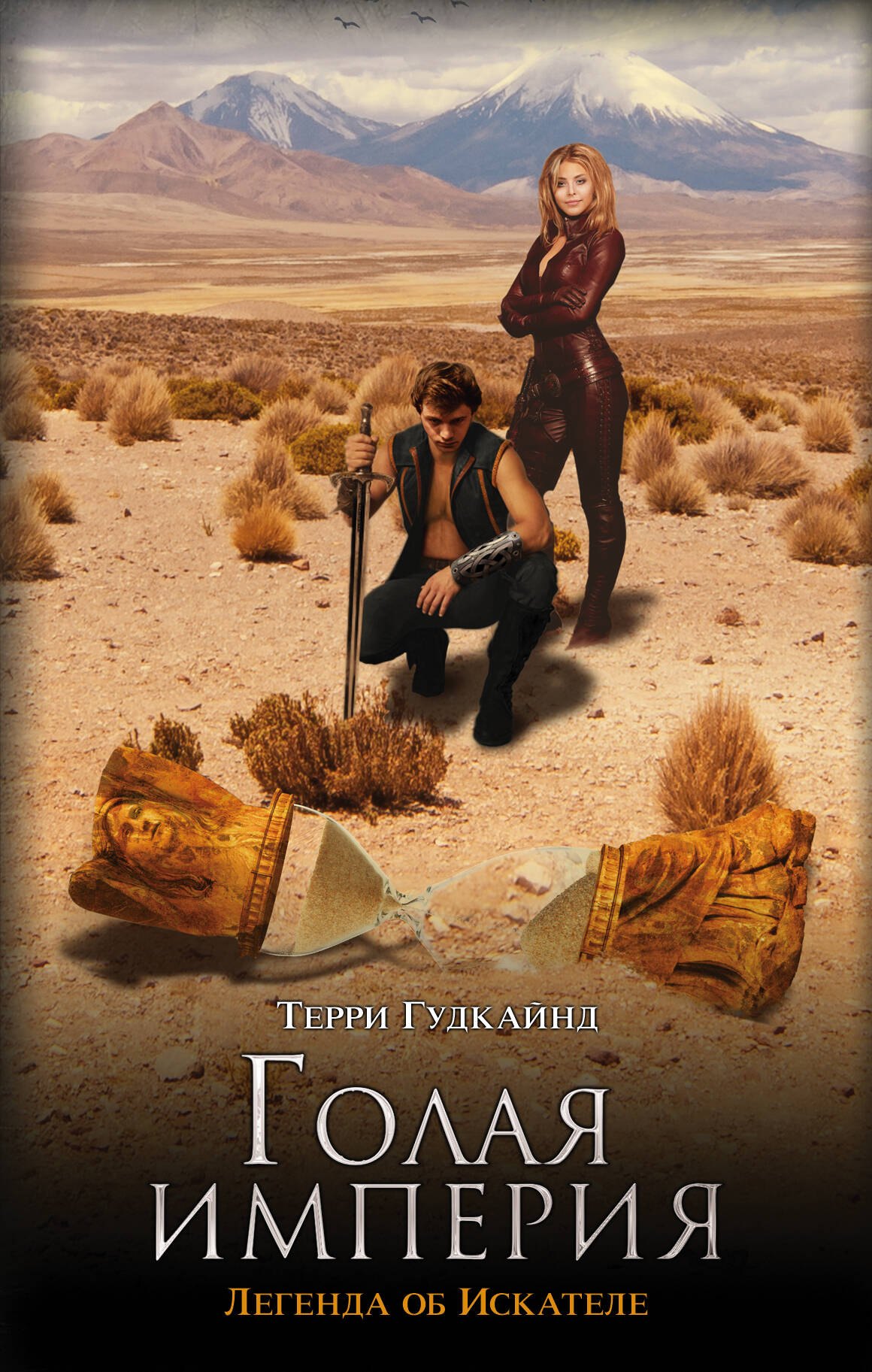 

Голая империя : роман