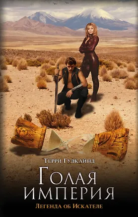 Книга Голая империя : роман (Терри Гудкайнд)