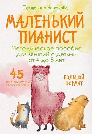 Книга Маленький пианист. Методическое пособие для занятий с детьми от 4 до 8 лет (Екатерина Черткова)