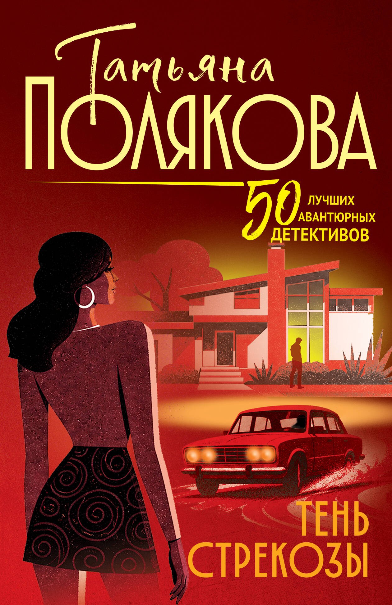 Татьяна Викторовна Полякова Тень стрекозы
