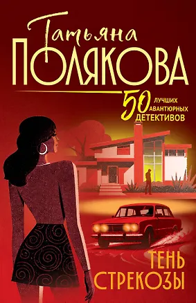 Книга Тень стрекозы (Татьяна Полякова)