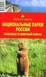 Национальные парки России. Поволжье и Северный Кавказ: путеводитель
