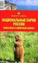 Национальные парки России. Поволжье и Северный Кавказ: путеводитель — 2110908 — 1