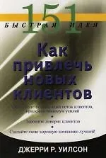 151 быстрая идея : Как привлечь новых клиентов