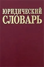 Юридический словарь. 2-е изд.