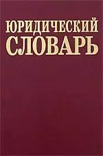 Юридический словарь. 2-е изд. — 2120809 — 1