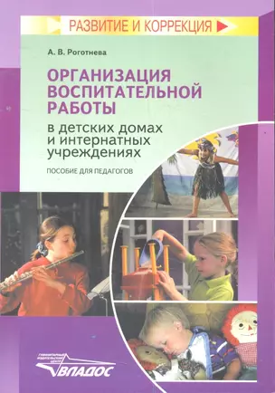 Организация воспитательной работы в детских домах и интернатных учреждениях — 2355473 — 1