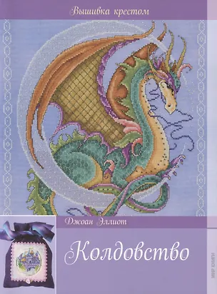 Книга Колдовство (Джоан Эллиот)