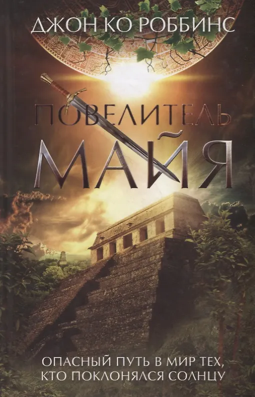 Книга Повелитель майя. Роман () — 1