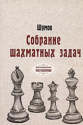 Собрание шахматных задач — 2885305 — 1