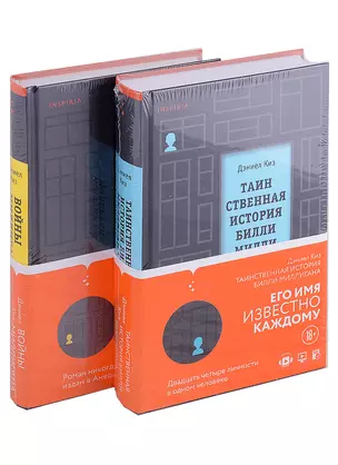 Вся история Билли Миллигана: Таинственная история Билли Миллигана. Войны Миллигана (комплект из 2 книг) — 2905125 — 1