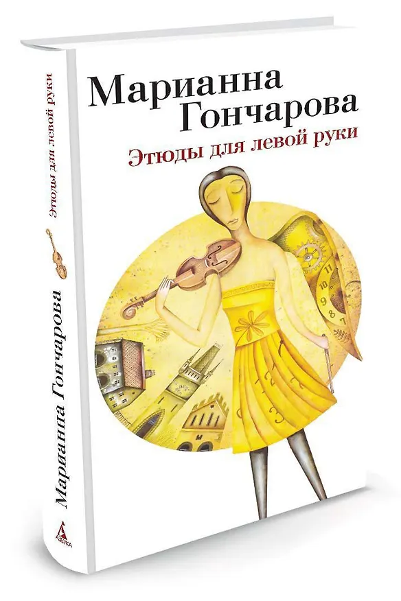 Книга Этюды для левой руки (Марианна Гончарова) — 2
