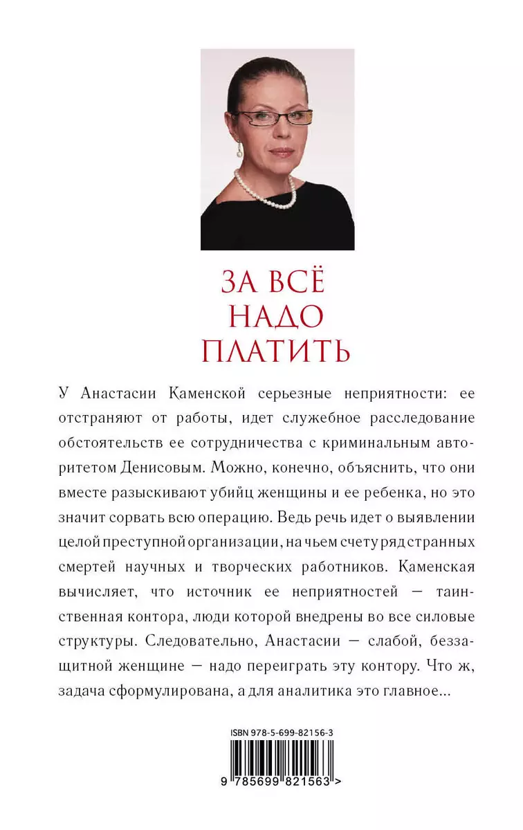 За все надо платить (Александра Маринина) - купить книгу с доставкой в  интернет-магазине «Читай-город». ISBN: 978-5-699-82156-3