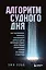Алгоритм судного дня. Как Facebook, Google, Microsoft, Apple и другие корпорации создают искусственный суперинтеллект и почему это приведет к катастрофе — 2906208 — 1