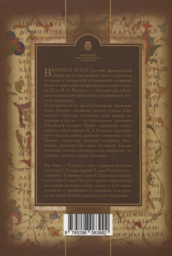 Книга Краткий курс истории древнерусской литературы (Василий Келтуяла) — 2