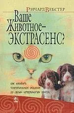 Ваше животное- экстрасенс? Как наладить телепатическое общение со своим четрероногом другом — 1808042 — 1