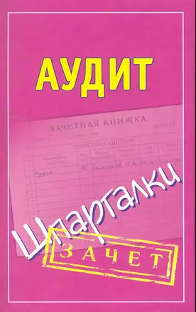 Шпаргалки.Аудит — 2256295 — 1