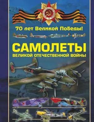 Самолеты Великой Отечественной войны — 2450807 — 1