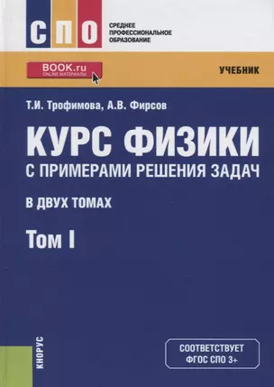 Курс физики с примерами решения задач. В двух томах. Том 1. Учебник — 2720050 — 1