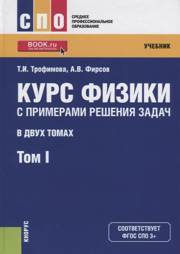 Книга Курс физики с примерами решения задач. В двух томах. Том 1. Учебник () — 1