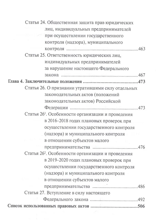 Книга Комментарий к Федеральному закону от 26 декабря 2008 г. № 294-ФЗ «О защите прав юридических лиц и индивидуальных предпринимателей при осуществлении государственного контроля (надзора) и муниципального контроля» (постатейный) (Алексей Борисов, Александр Борисов) — 5