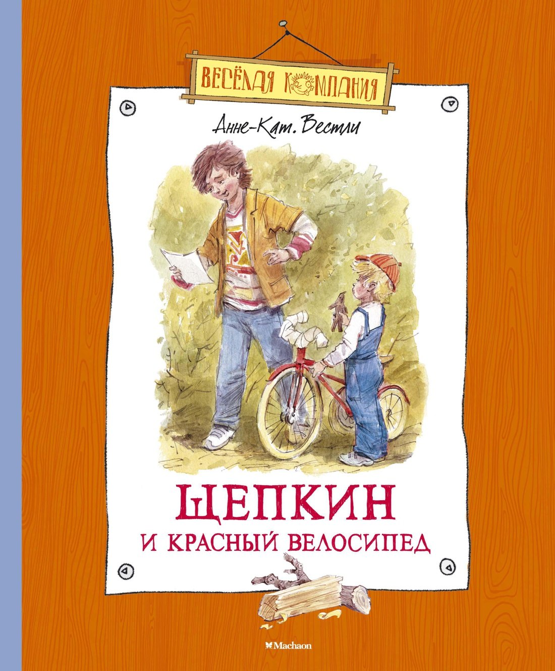 

Щепкин и красный велосипед
