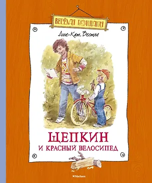 Книга Щепкин и красный велосипед (Анне-Катарина Вестли)