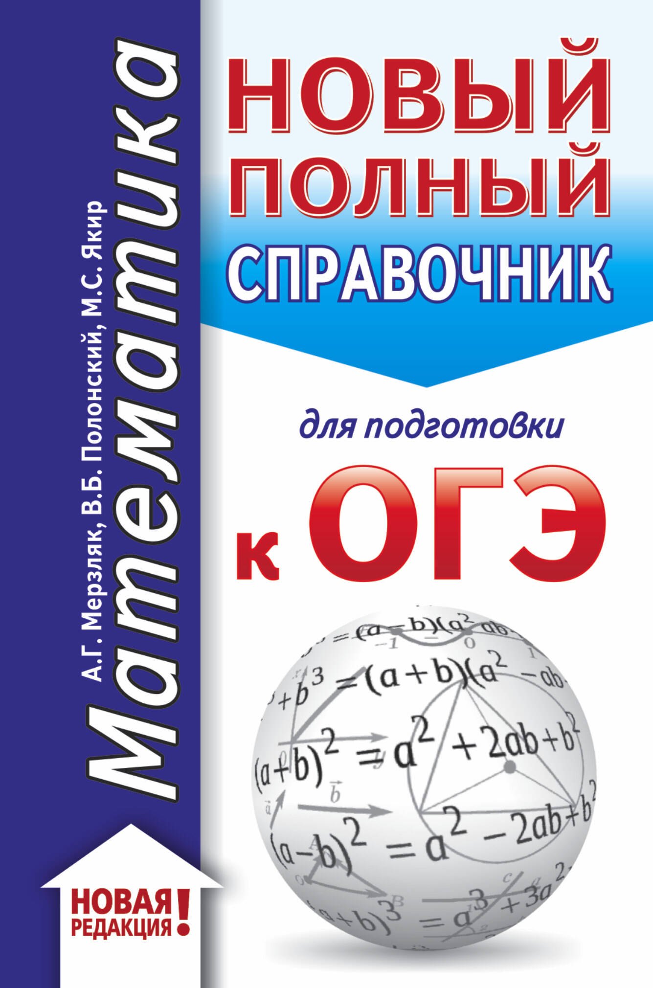 

ОГЭ. Математика (70x90/32). Новый полный справочник для подготовки к ОГЭ