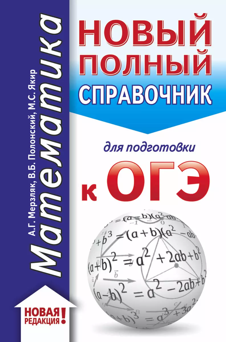 ОГЭ. Математика. Новый полный справочник для подготовки к ОГЭ (Аркадий  Мерзляк, Виталий Полонский, Михаил Якир) - купить книгу с доставкой в  интернет-магазине «Читай-город». ISBN: 978-5-17-115846-0